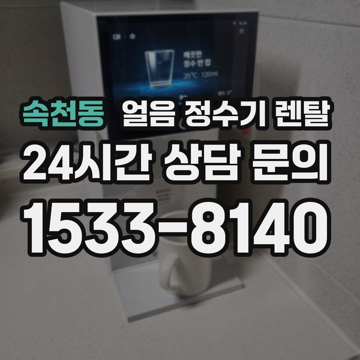 속천동 얼음 정수기 렌탈