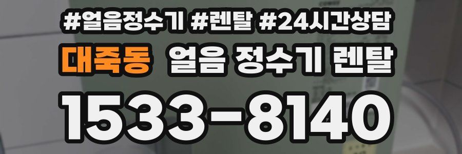 대죽동 얼음 정수기 렌탈