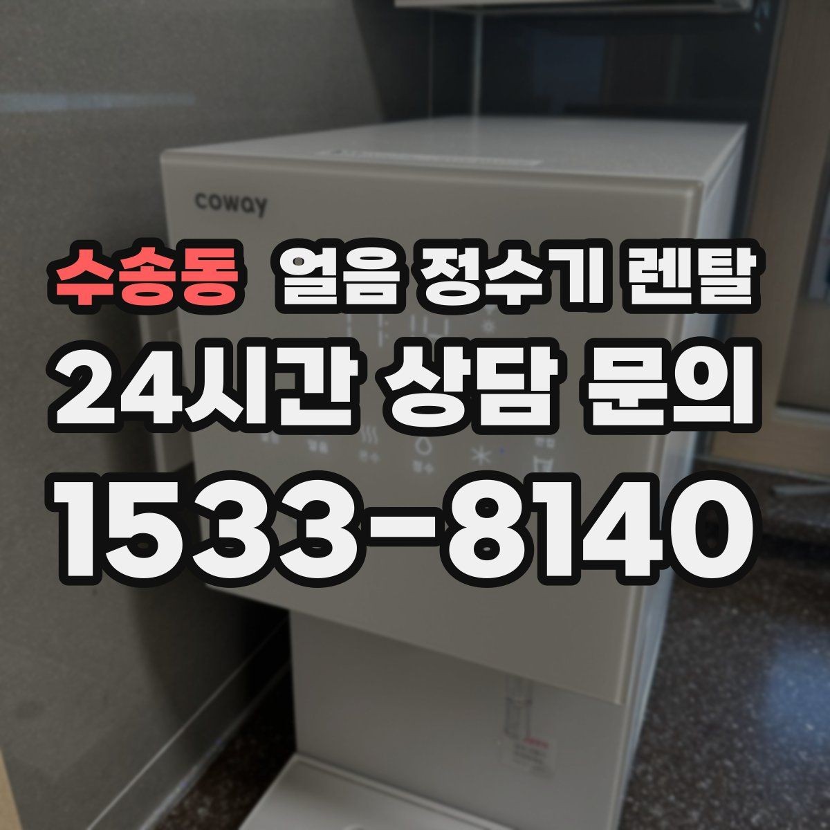 수송동 얼음 정수기 렌탈 제빙부 결로 성에가 생기면 관리 방법