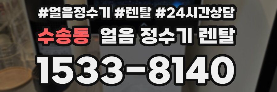 수송동 얼음 정수기 렌탈