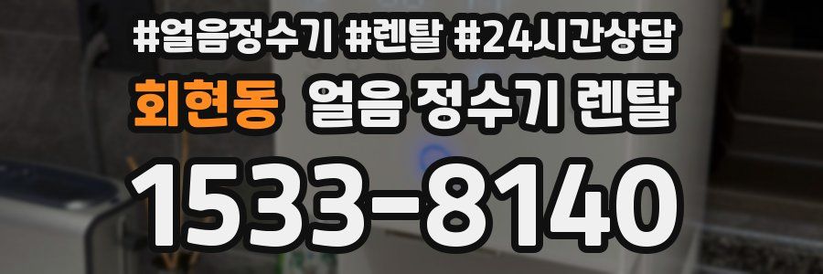 회현동 얼음 정수기 렌탈