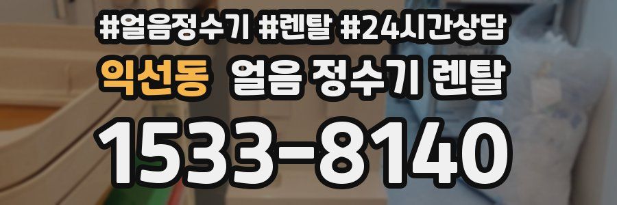 익선동 얼음 정수기 렌탈