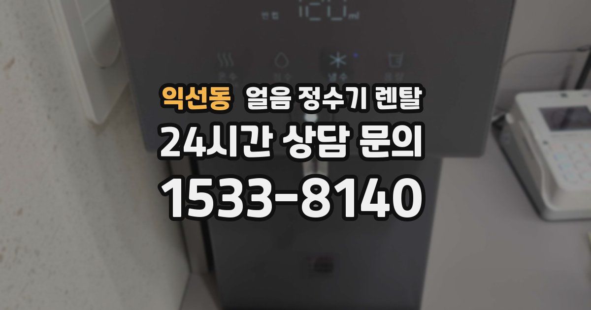 익선동 얼음 정수기 렌탈