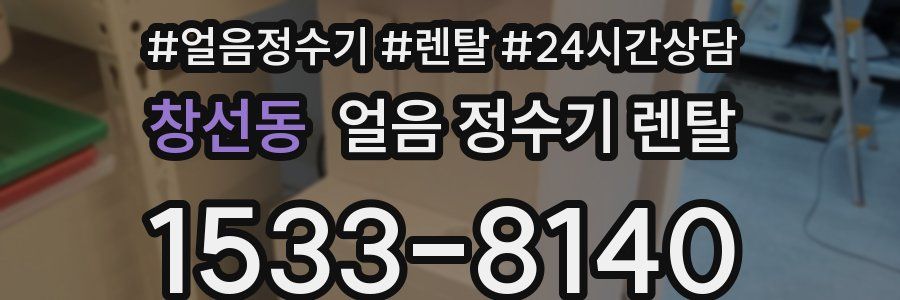 창선동 얼음 정수기 렌탈