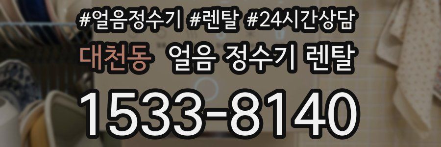 대천동 얼음 정수기 렌탈