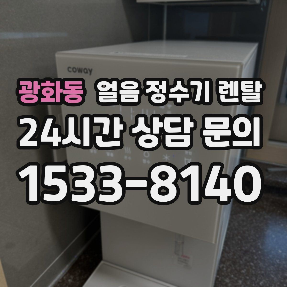 광화동 얼음 정수기 렌탈 중공사 나노 RO 필터 차이 정리