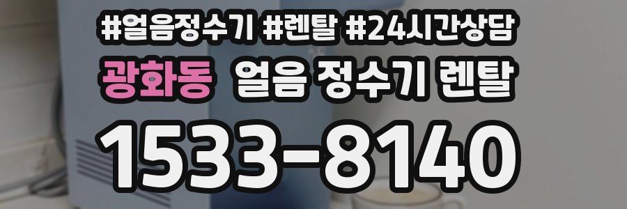광화동 얼음 정수기 렌탈