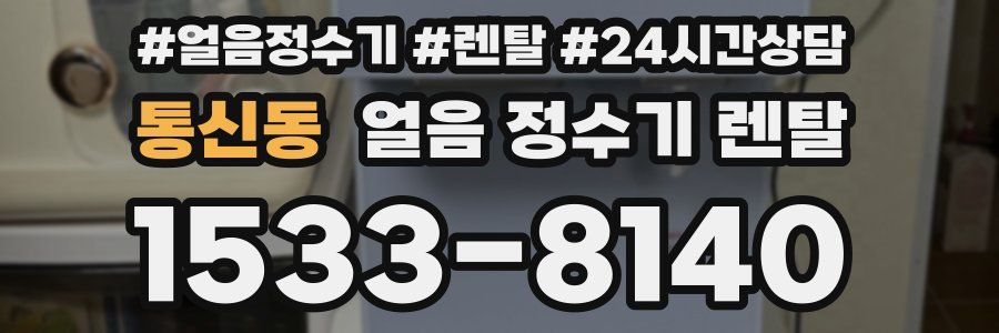 통신동 얼음 정수기 렌탈