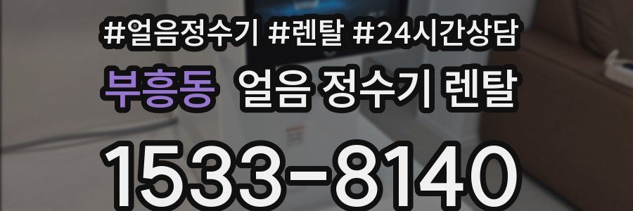 부흥동 얼음 정수기 렌탈