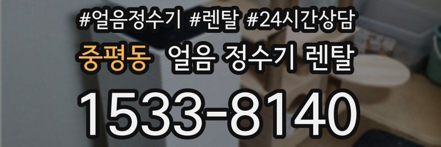 중평동 얼음 정수기 렌탈