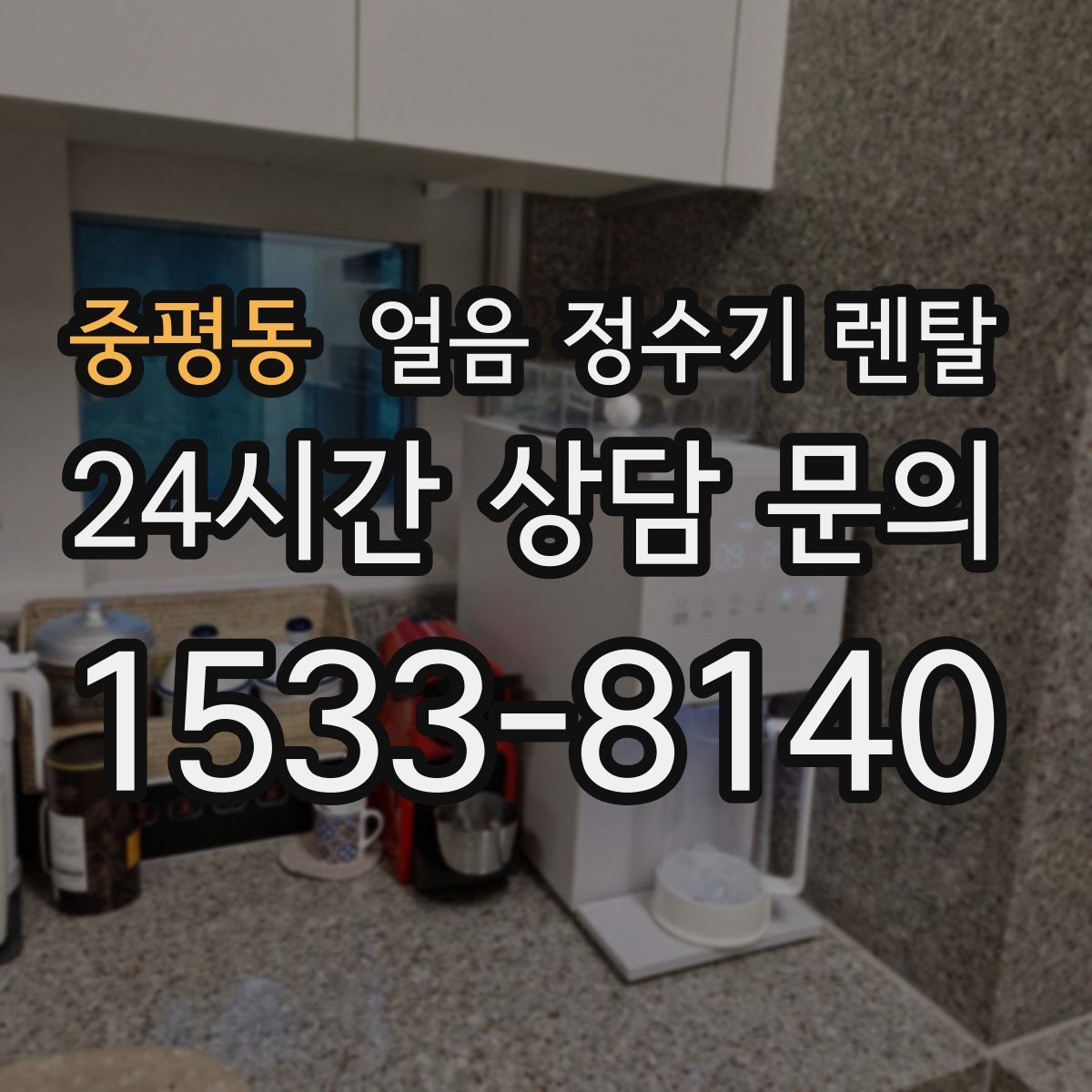 중평동 얼음 정수기 렌탈
