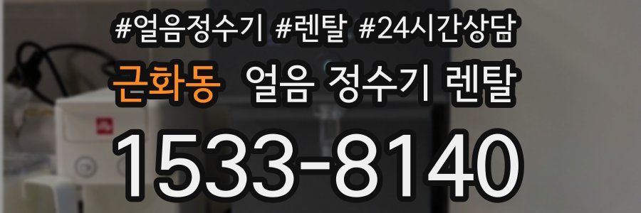 근화동 얼음 정수기 렌탈