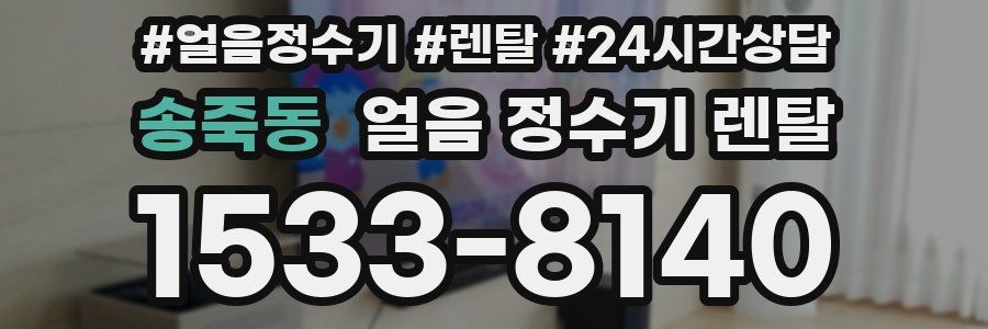 송죽동 얼음 정수기 렌탈