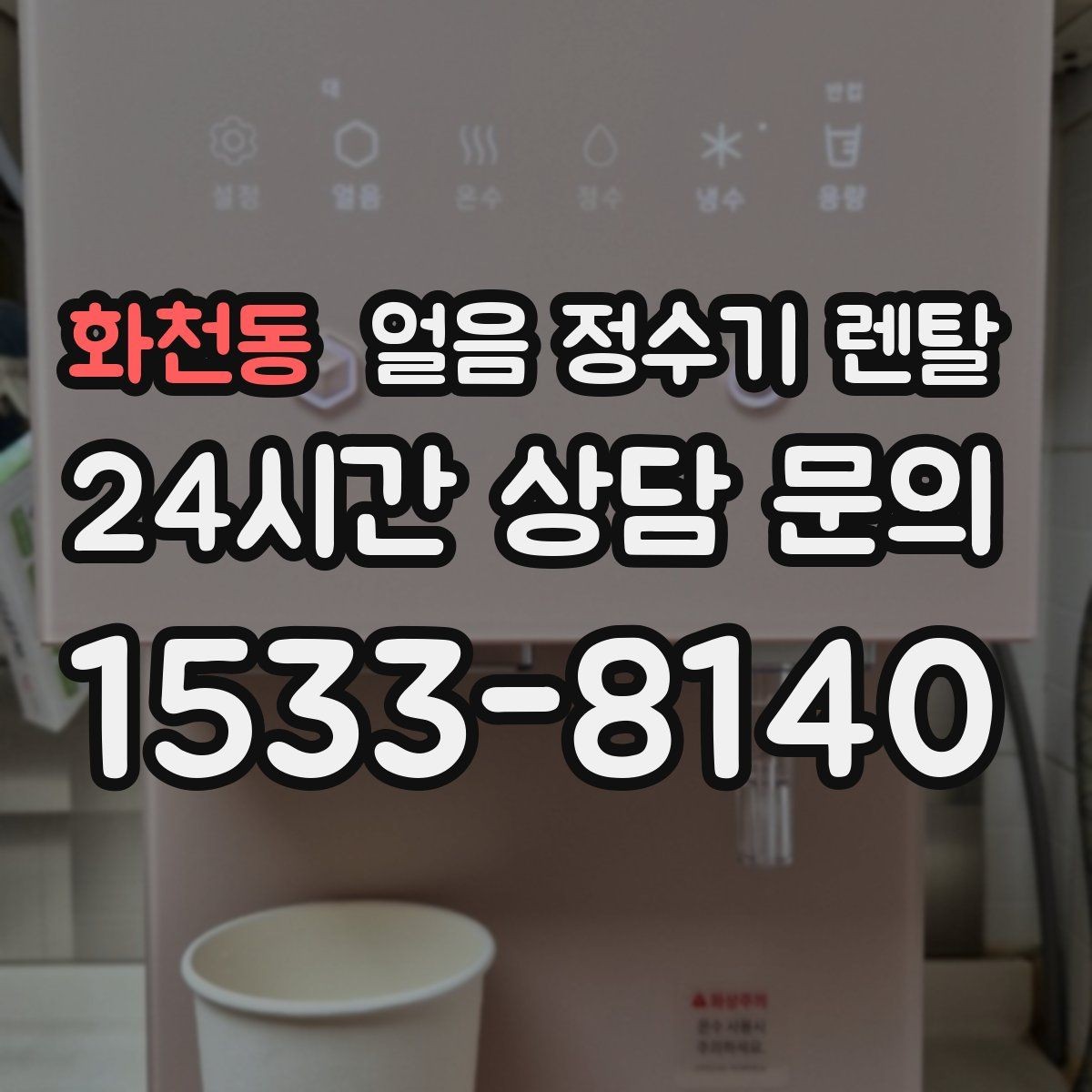 화천동 얼음 정수기 렌탈 위생을 좌우하는 건 제빙부 관리입니다
