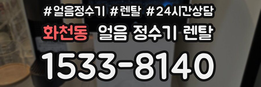 화천동 얼음 정수기 렌탈