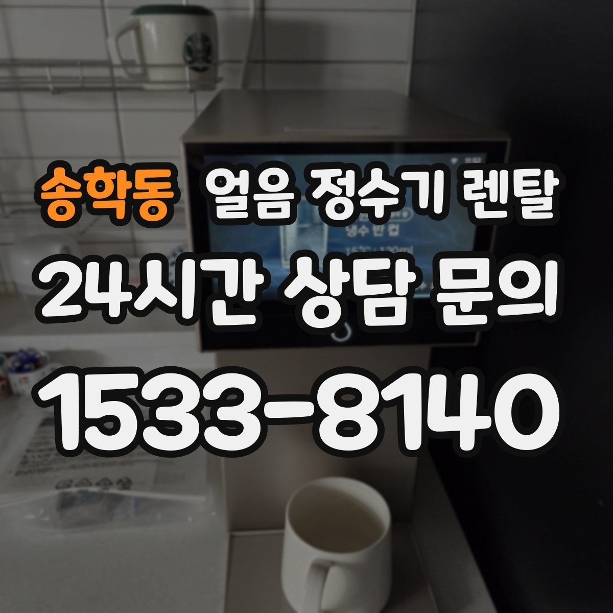 송학동 얼음 정수기 렌탈 얼음봉지 사두는 습관을 줄이는 방법