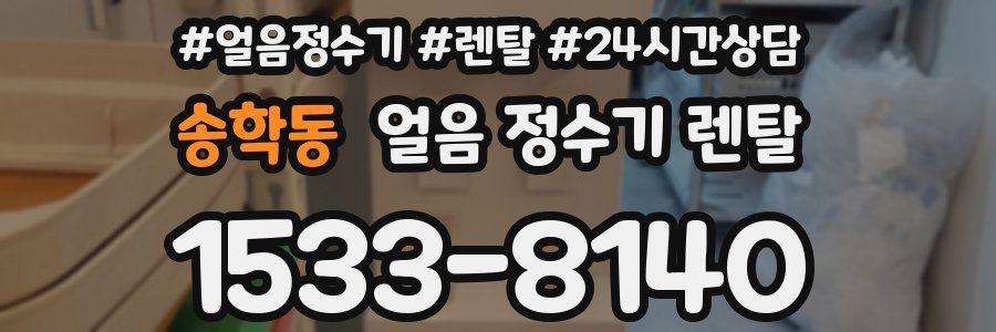 송학동 얼음 정수기 렌탈