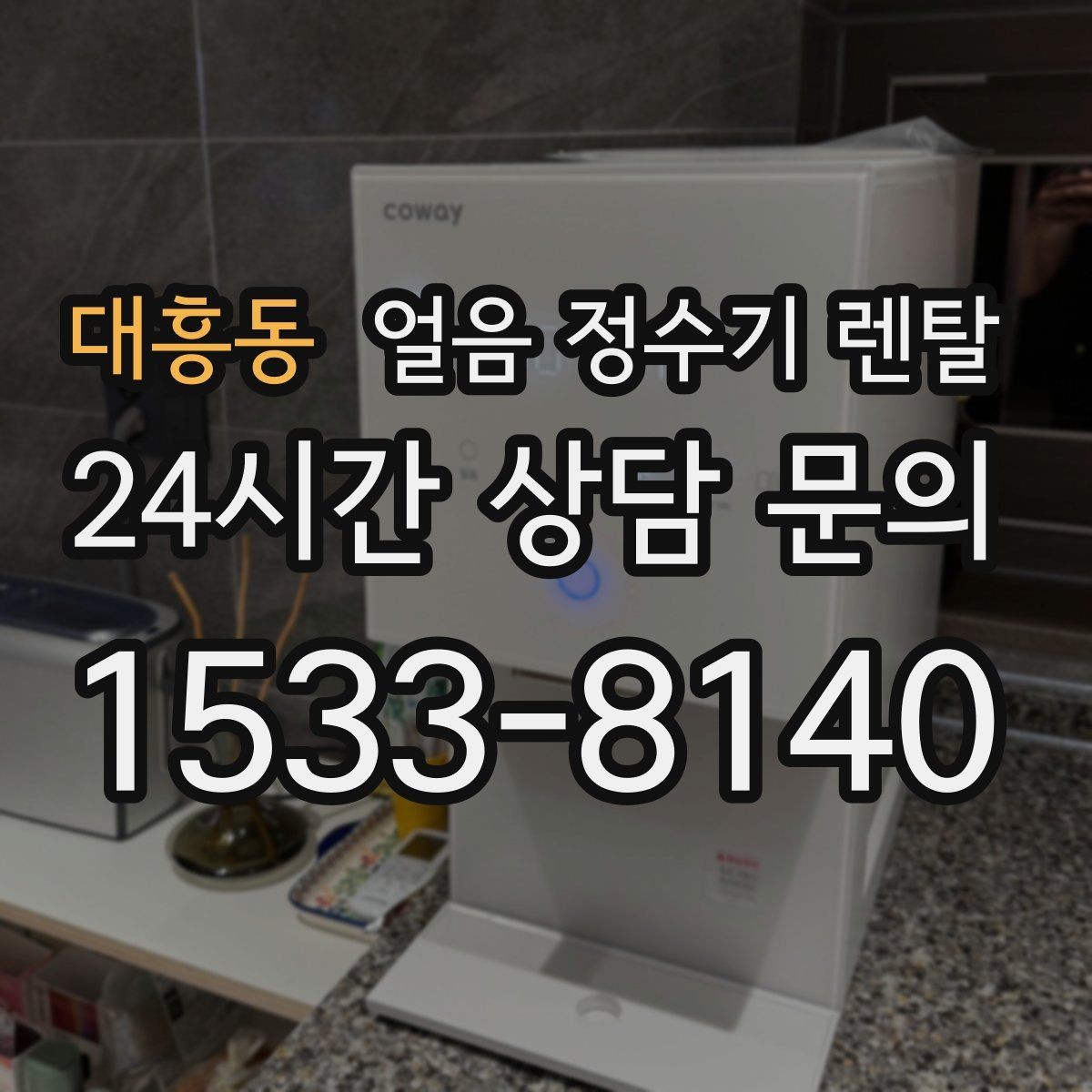 대흥동 얼음 정수기 렌탈 홈카페 필수템으로 불리는 이유