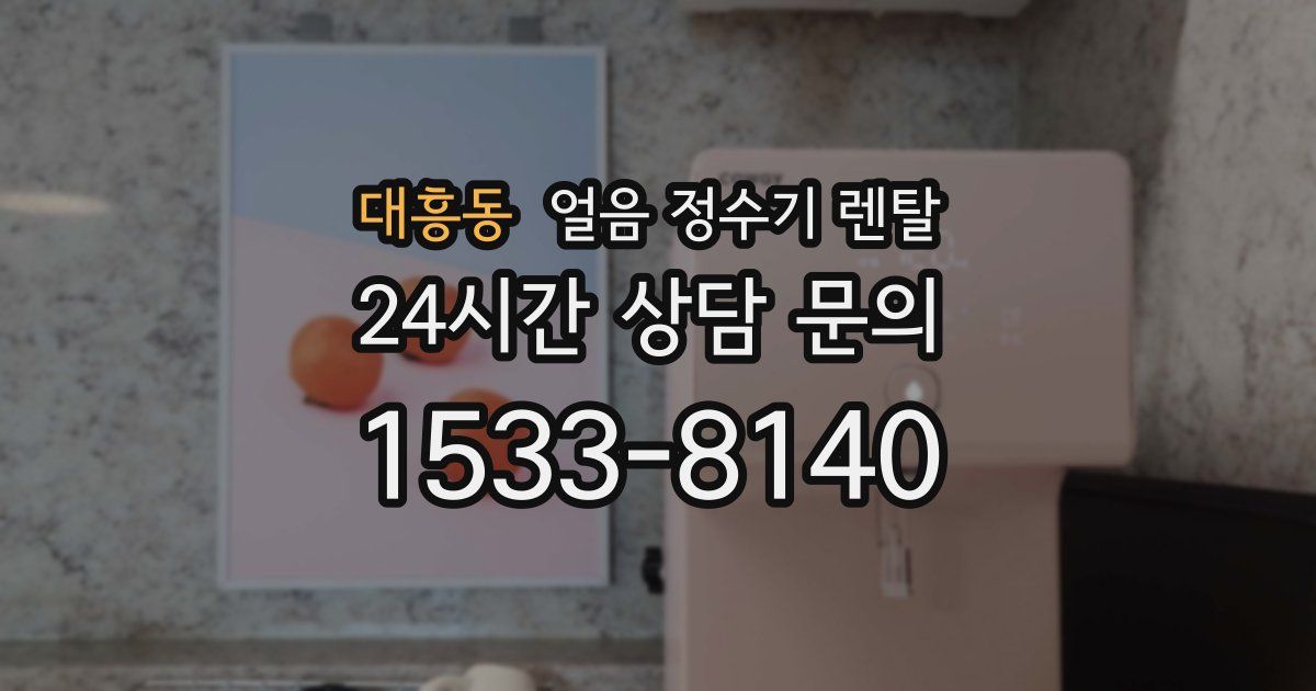 대흥동 얼음 정수기 렌탈