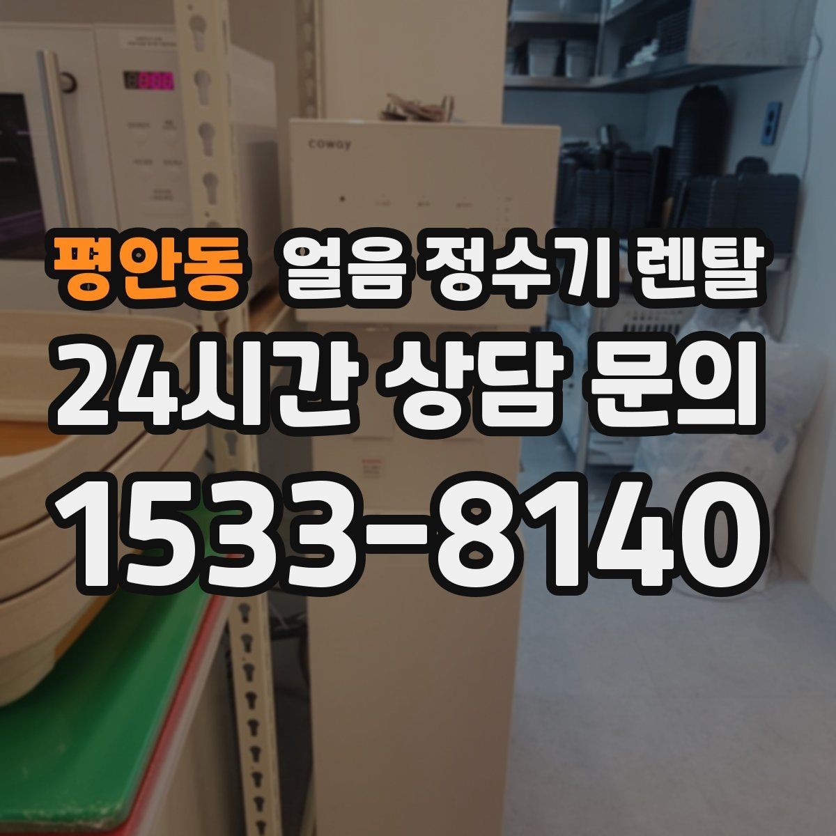 평안동 얼음 정수기 렌탈 얼음+물 한 번에 받는 기능이 편한 이유