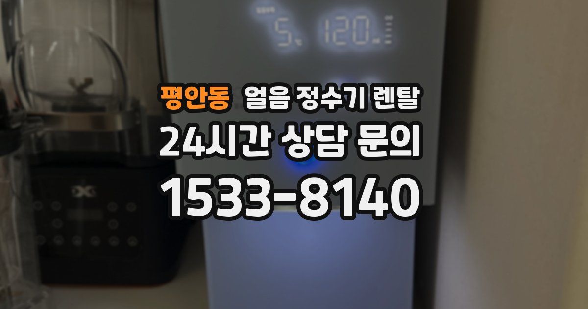 평안동 얼음 정수기 렌탈