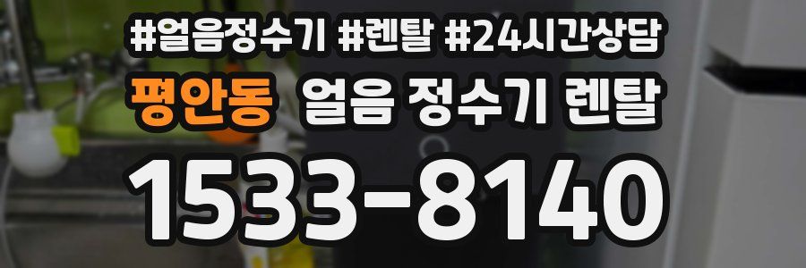 평안동 얼음 정수기 렌탈