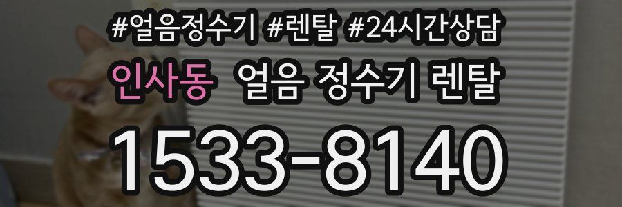 인사동 얼음 정수기 렌탈