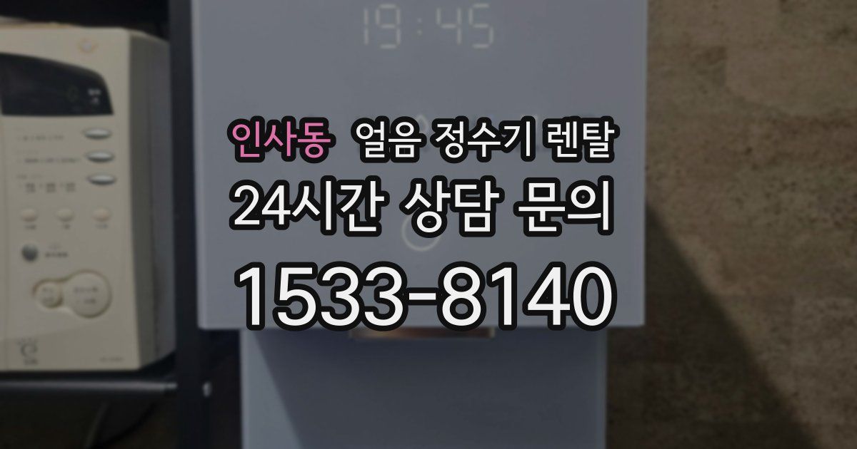 인사동 얼음 정수기 렌탈