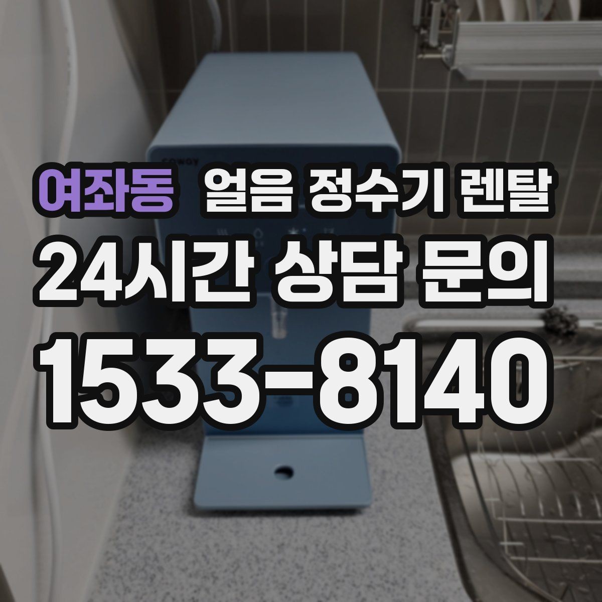 여좌동 얼음 정수기 렌탈 제빙부 청소 주기 놓치면 생기는 문제