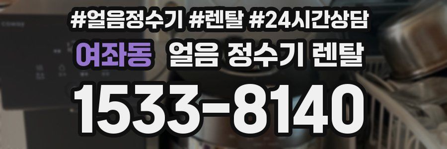 여좌동 얼음 정수기 렌탈