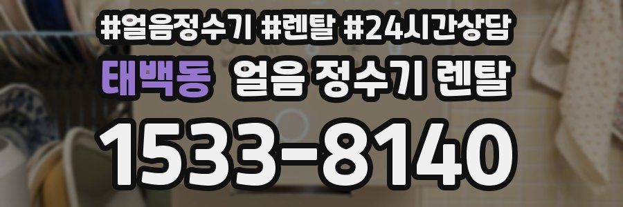 태백동 얼음 정수기 렌탈