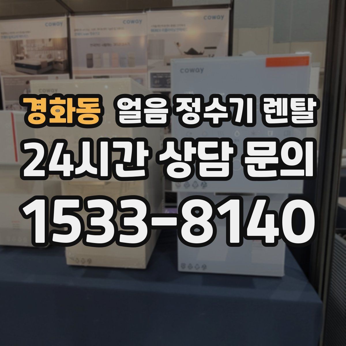 경화동 얼음 정수기 렌탈 버튼식 터치식 조작 비교