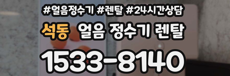 석동 얼음 정수기 렌탈