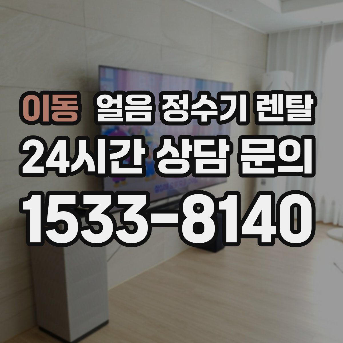 이동 얼음 정수기 렌탈