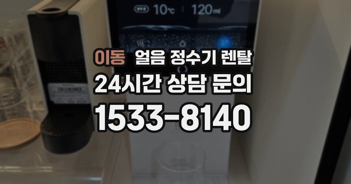 이동 얼음 정수기 렌탈