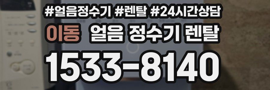 이동 얼음 정수기 렌탈