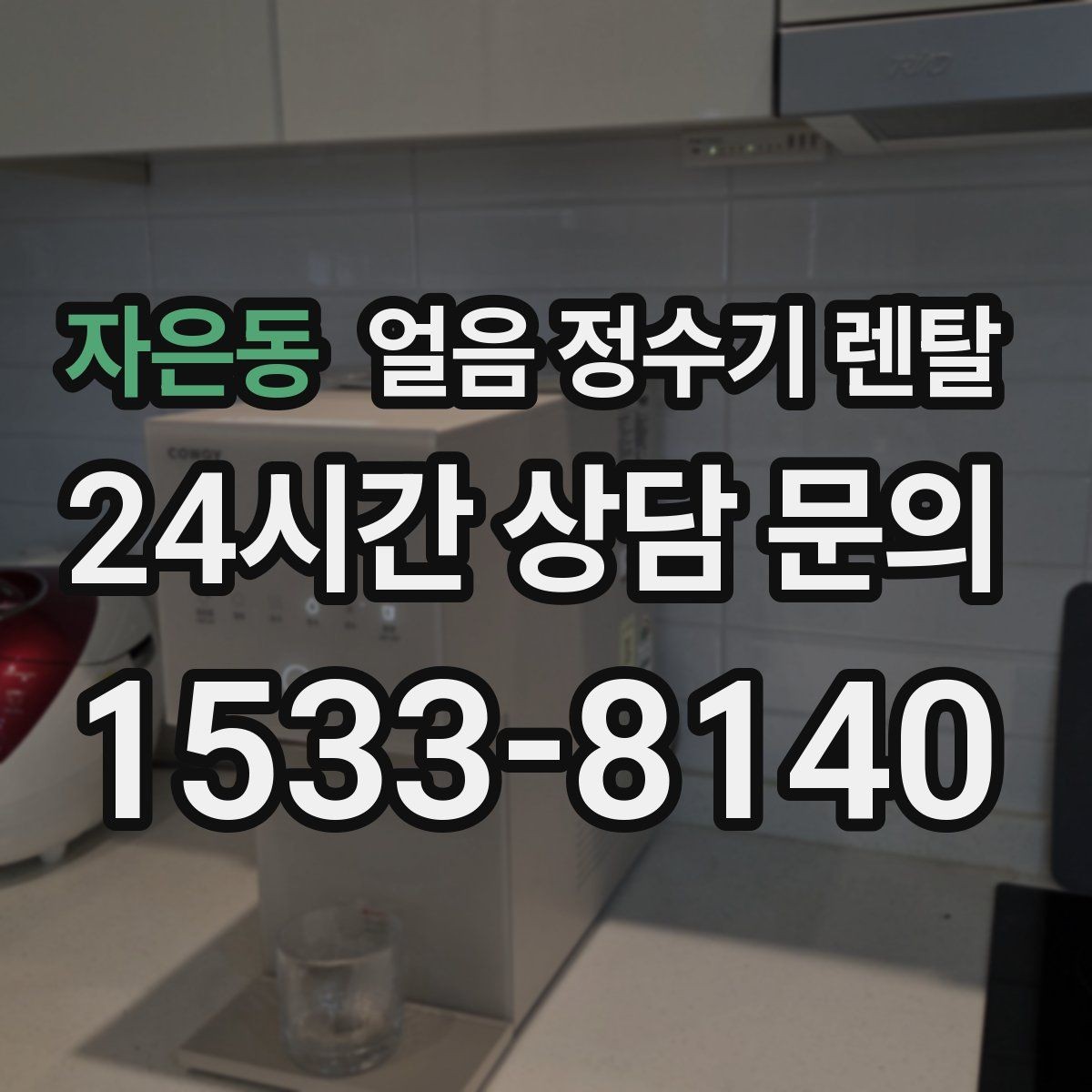 자은동 얼음 정수기 렌탈 가스레인지 옆 설치가 불리한 이유