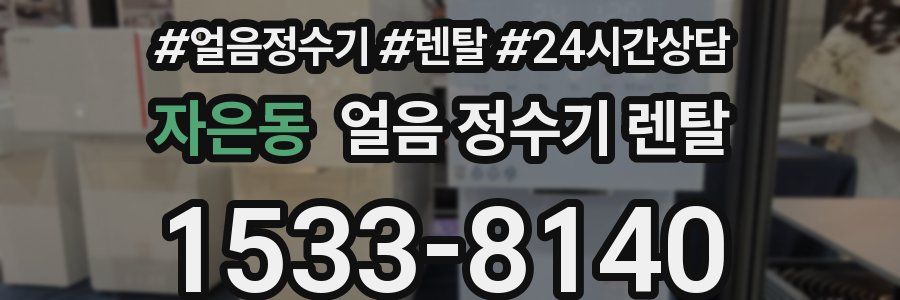 자은동 얼음 정수기 렌탈