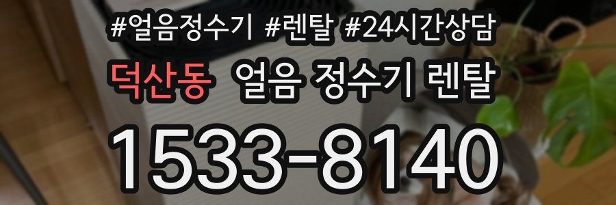 덕산동 얼음 정수기 렌탈