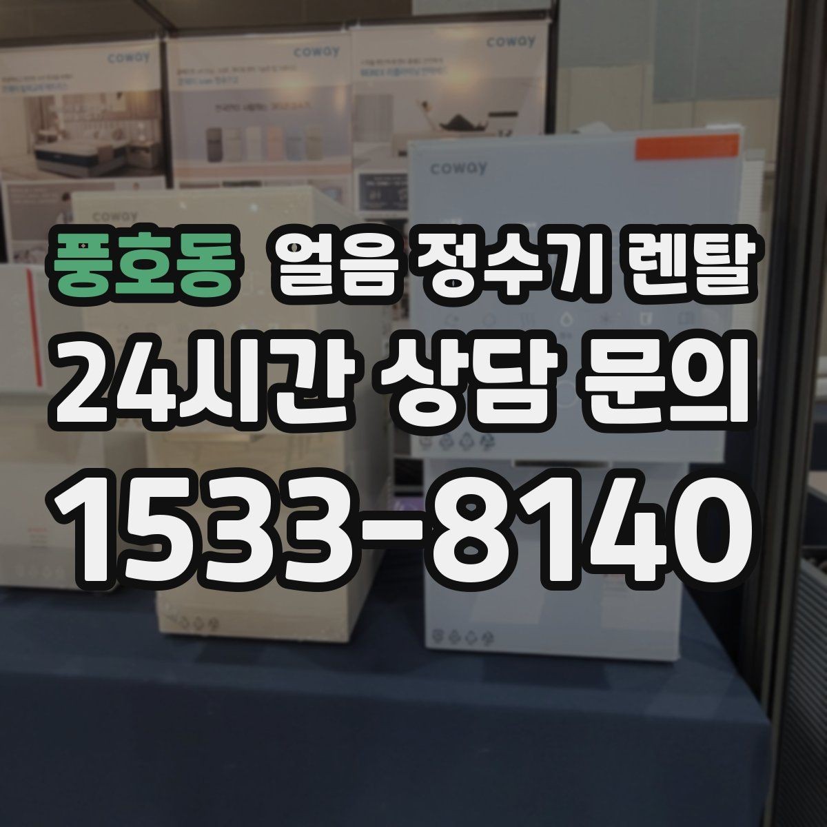 풍호동 얼음 정수기 렌탈 2인 가구가 많이 선택하는 이유