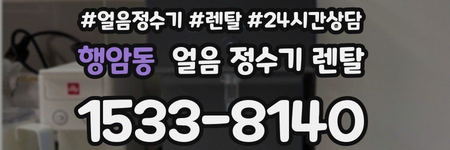 행암동 얼음 정수기 렌탈
