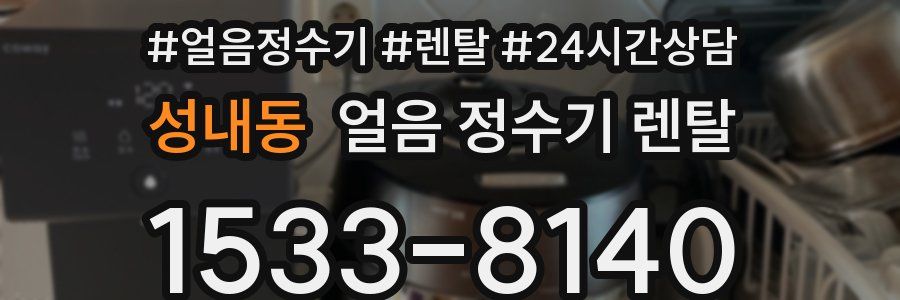 성내동 얼음 정수기 렌탈