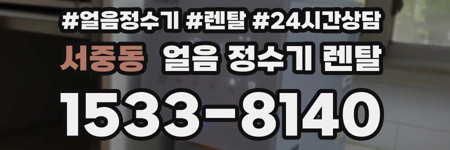 서중동 얼음 정수기 렌탈