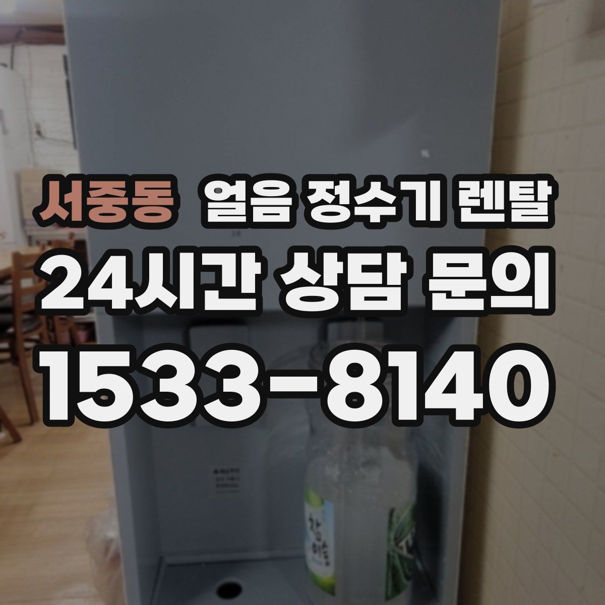 서중동 얼음 정수기 렌탈