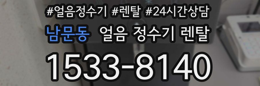 남문동 얼음 정수기 렌탈