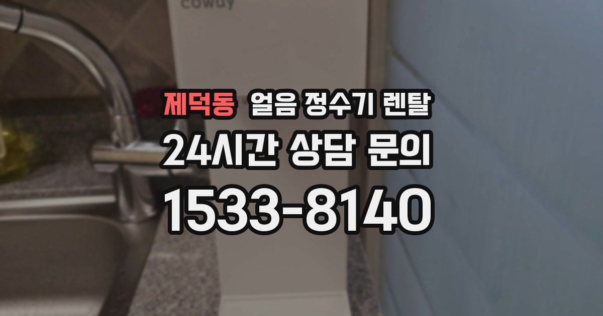 제덕동 얼음 정수기 렌탈