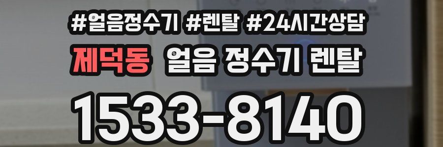 제덕동 얼음 정수기 렌탈