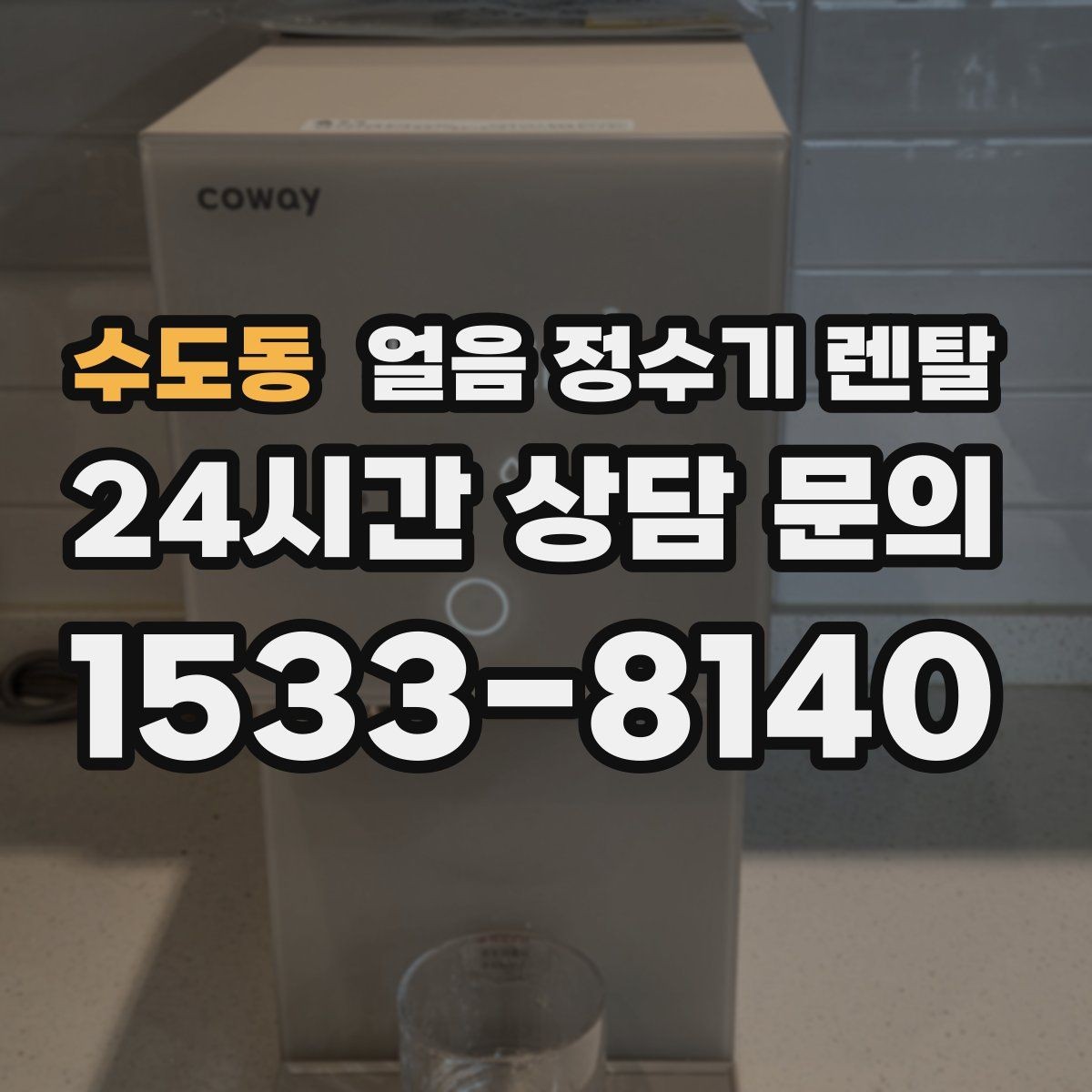 수도동 얼음 정수기 렌탈 얼음이 뭉쳐 나오는 원인과 예방법