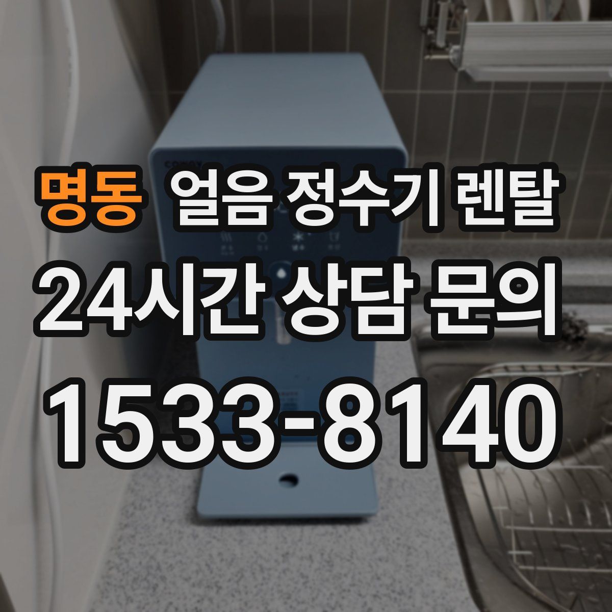 명동 얼음 정수기 렌탈