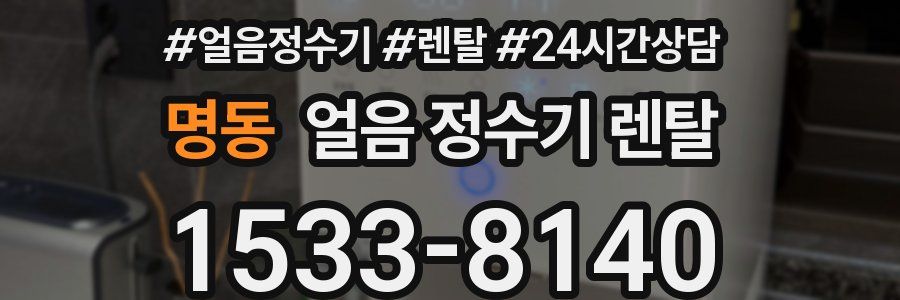 명동 얼음 정수기 렌탈